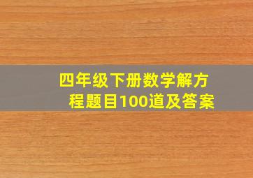 四年级下册数学解方程题目100道及答案