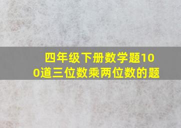 四年级下册数学题100道三位数乘两位数的题