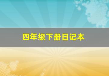 四年级下册日记本