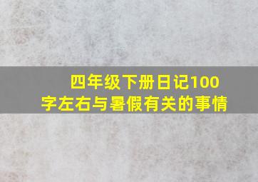 四年级下册日记100字左右与暑假有关的事情