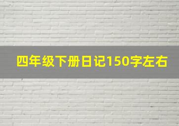 四年级下册日记150字左右