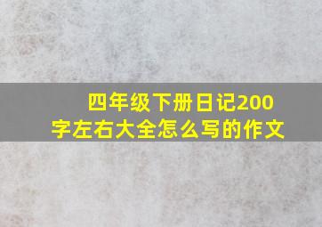 四年级下册日记200字左右大全怎么写的作文