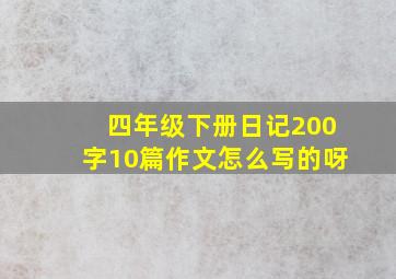 四年级下册日记200字10篇作文怎么写的呀