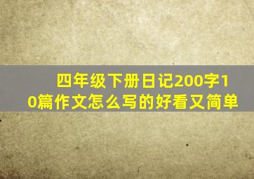 四年级下册日记200字10篇作文怎么写的好看又简单