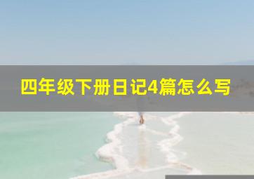 四年级下册日记4篇怎么写