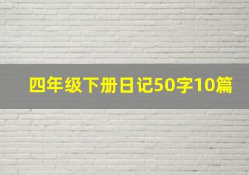 四年级下册日记50字10篇