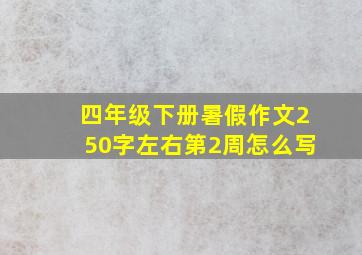 四年级下册暑假作文250字左右第2周怎么写