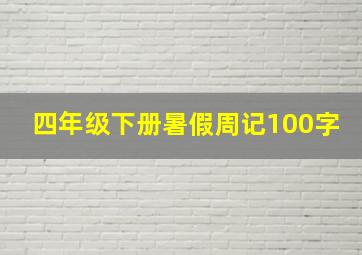 四年级下册暑假周记100字