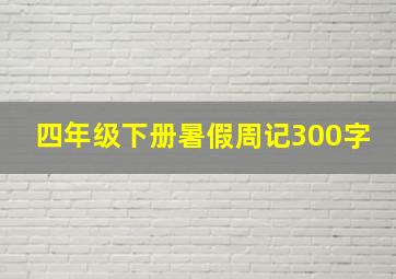 四年级下册暑假周记300字