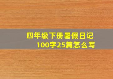 四年级下册暑假日记100字25篇怎么写