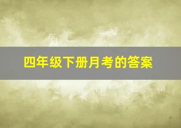 四年级下册月考的答案