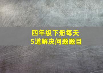 四年级下册每天5道解决问题题目