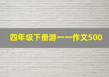 四年级下册游一一作文500