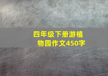 四年级下册游植物园作文450字