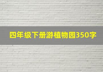 四年级下册游植物园350字