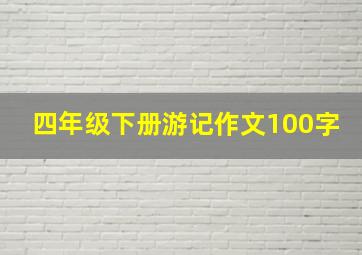 四年级下册游记作文100字