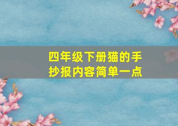 四年级下册猫的手抄报内容简单一点