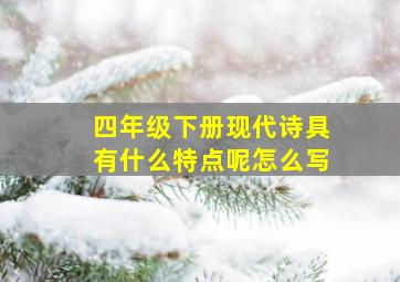 四年级下册现代诗具有什么特点呢怎么写