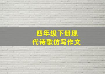 四年级下册现代诗歌仿写作文