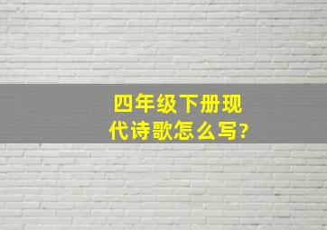 四年级下册现代诗歌怎么写?