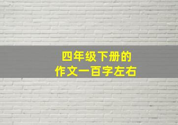 四年级下册的作文一百字左右