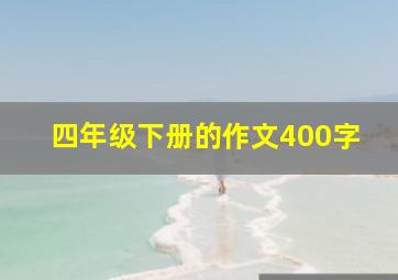 四年级下册的作文400字