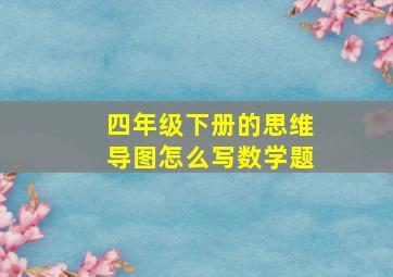 四年级下册的思维导图怎么写数学题