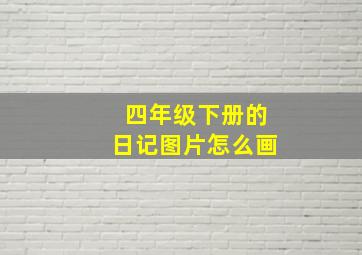 四年级下册的日记图片怎么画