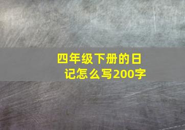 四年级下册的日记怎么写200字