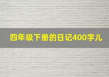 四年级下册的日记400字儿