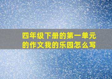 四年级下册的第一单元的作文我的乐园怎么写