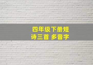 四年级下册短诗三首 多音字