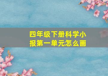 四年级下册科学小报第一单元怎么画