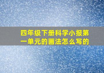 四年级下册科学小报第一单元的画法怎么写的