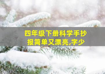 四年级下册科学手抄报简单又漂亮,字少