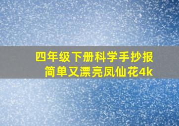 四年级下册科学手抄报简单又漂亮凤仙花4k