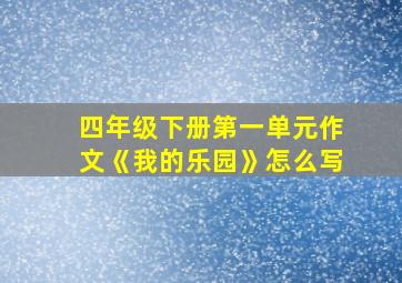 四年级下册第一单元作文《我的乐园》怎么写