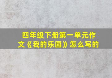 四年级下册第一单元作文《我的乐园》怎么写的