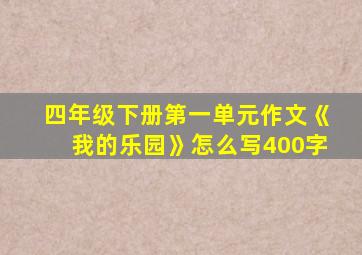 四年级下册第一单元作文《我的乐园》怎么写400字