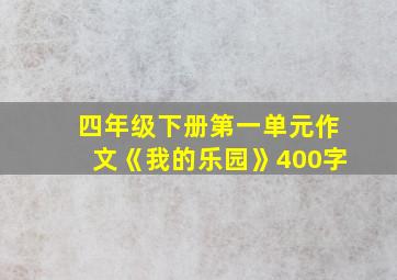 四年级下册第一单元作文《我的乐园》400字