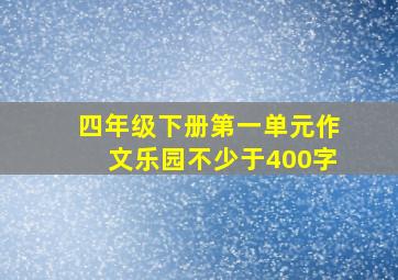 四年级下册第一单元作文乐园不少于400字