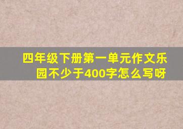 四年级下册第一单元作文乐园不少于400字怎么写呀