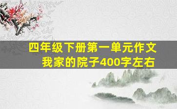 四年级下册第一单元作文我家的院子400字左右