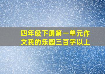 四年级下册第一单元作文我的乐园三百字以上