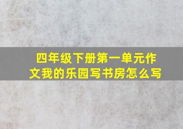 四年级下册第一单元作文我的乐园写书房怎么写