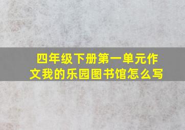 四年级下册第一单元作文我的乐园图书馆怎么写