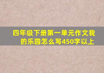 四年级下册第一单元作文我的乐园怎么写450字以上