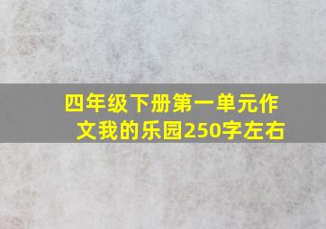 四年级下册第一单元作文我的乐园250字左右