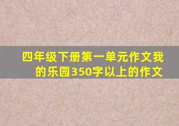 四年级下册第一单元作文我的乐园350字以上的作文