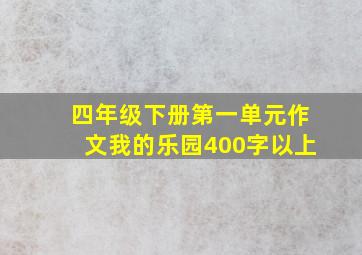 四年级下册第一单元作文我的乐园400字以上